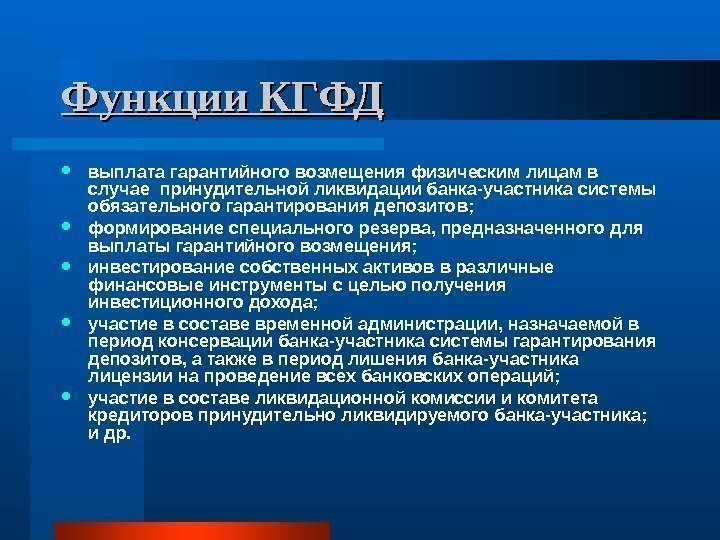 Функции КГФД выплата гарантийного возмещения физическим лицам в случае принудительной ликвидации банка-участника системы обязательного