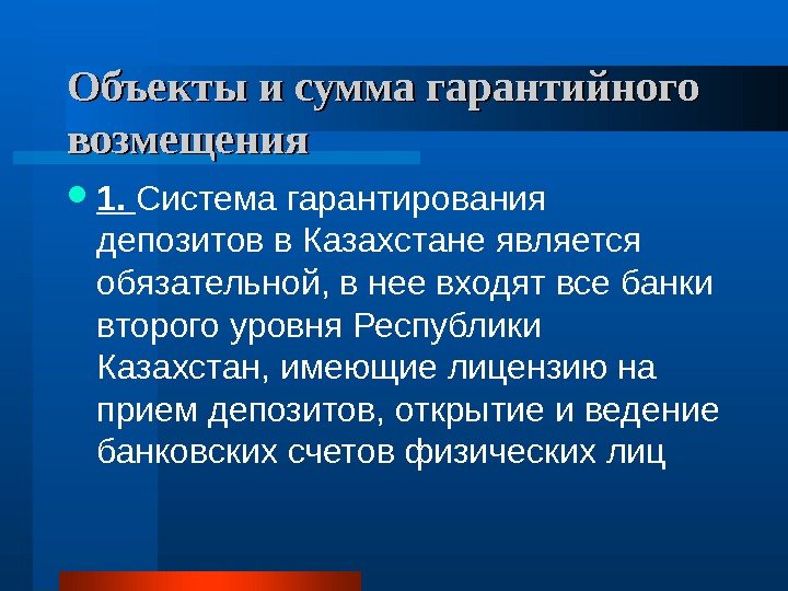 Объекты и сумма гарантийного возмещения 1.  Система гарантирования депозитов в Казахстане является обязательной,