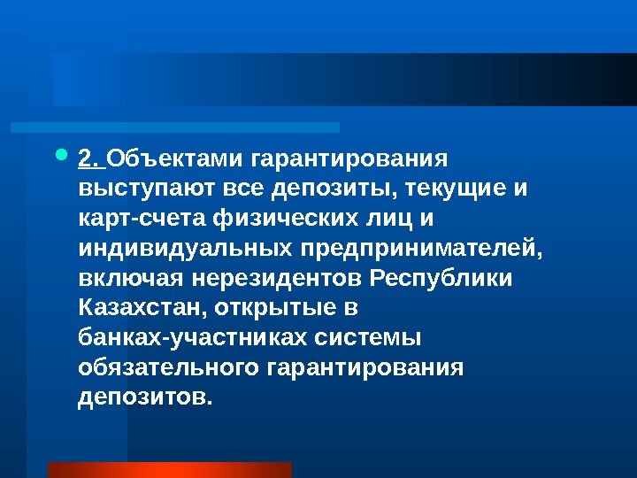  2.  Объектами гарантирования выступают все депозиты, текущие и карт-счета физических лиц и