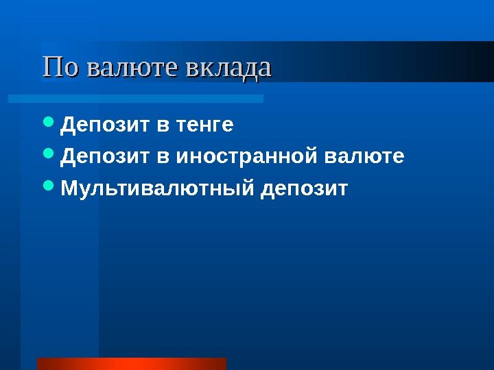 По валюте вклада Депозит в тенге Депозит в иностранной валюте Мультивалютный депозит 