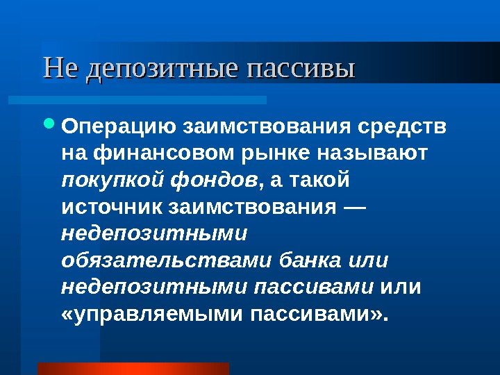   Не депозитные пассивы Операцию заимствования средств на финансовом рынке называют покупкой фондов