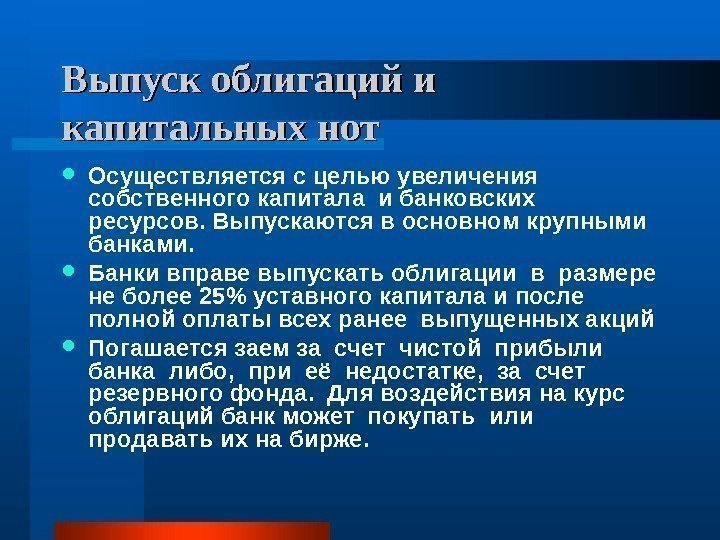   Выпуск облигаций и капитальных нот Осуществляется с целью увеличения собственного капитала и