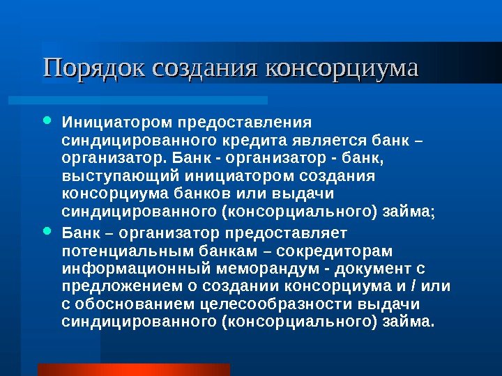   Порядок создания консорциума Инициатором предоставления синдицированного кредита является банк – организатор. Банк