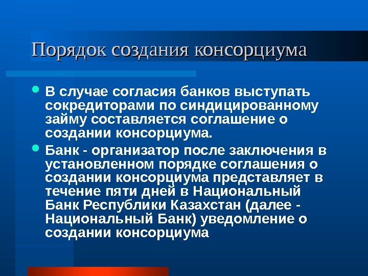   Порядок создания консорциума В случае согласия банков выступать сокредиторами по синдицированному займу