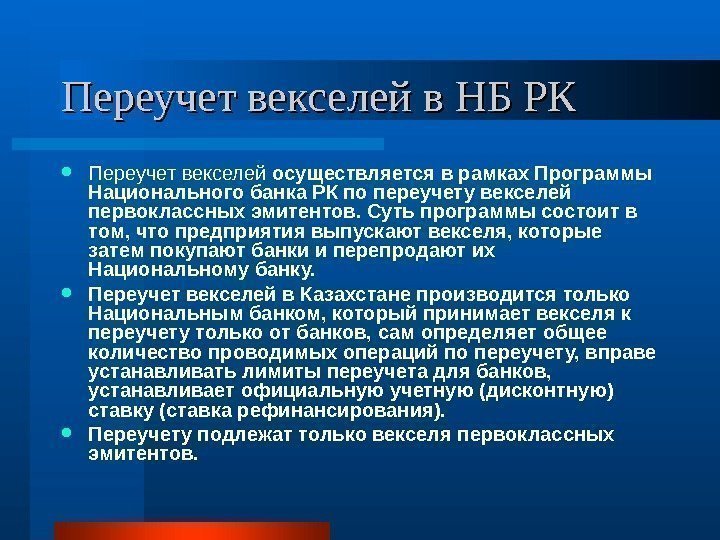   Переучет векселей в НБ РК Переучет векселей осуществляется в рамках Программы Национального