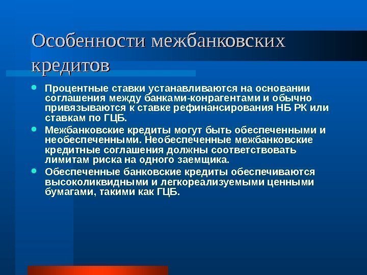   Особенности межбанковских кредитов Процентные ставки  устанавливаются на основании соглашения между банками-конрагентами