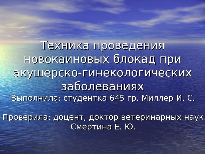 Техника проведения новокаиновых блокад при акушерско-гинекологических заболеваниях Выполнила: студентка 645 гр. Миллер И. С.