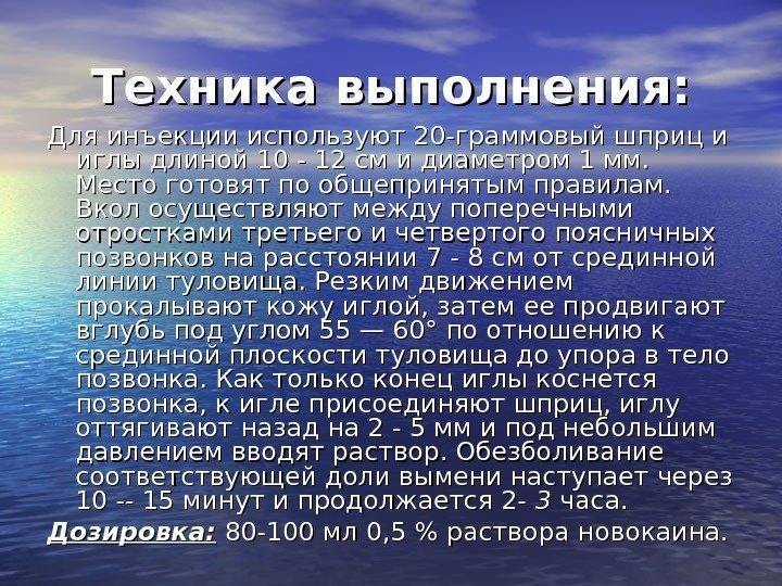 Техника выполнения: Для инъекции используют 20 -граммовый шприц и иглы длиной 10 - 12