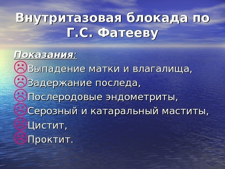 Внутритазовая блокада по Г. С. Фатееву Показания : : Выпадение матки и влагалища, 