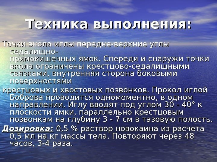 Техника выполнения: Точки вкола иглы передне-верхние углы седалищно- прямокишечных ямок. Спереди и снаружи точки