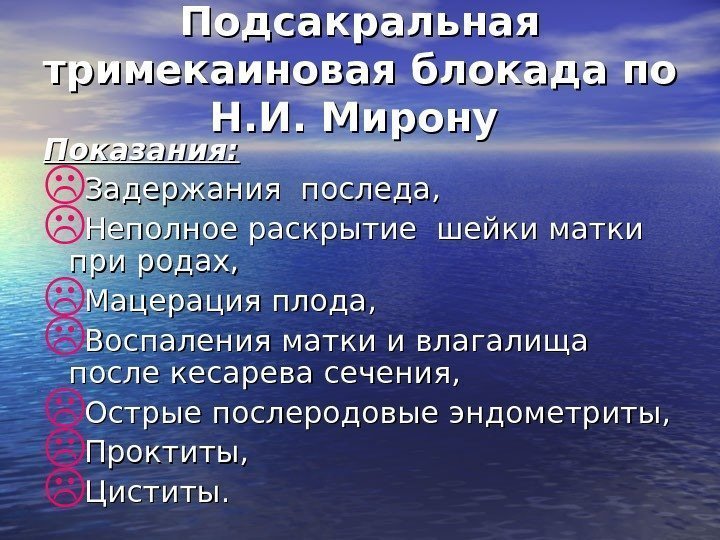 Подсакральная тримекаиновая блокада по Н. И. Мирону  Показания:  Задержания последа,  Неполное