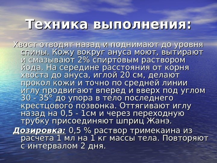 Техника выполнения: Хвост отводят назад и поднимают до уровня спины. Кожу вокруг ануса моют,