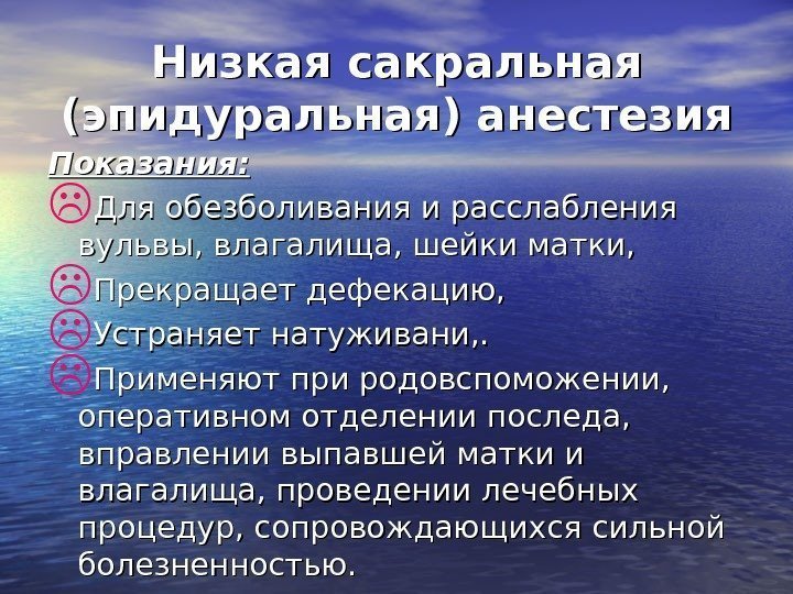 Низкая сакральная (эпидуральная) анестезия Показания: Для обезболивания и расслабления вульвы, влагалища, шейки матки, 