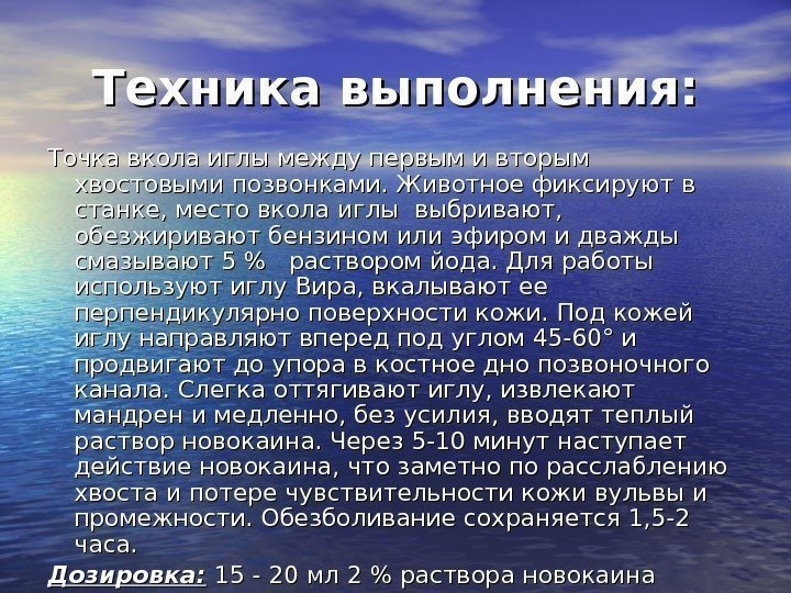 Техника выполнения: Точка вкола иглы между первым и вторым хвостовыми позвонками. Животное фиксируют в