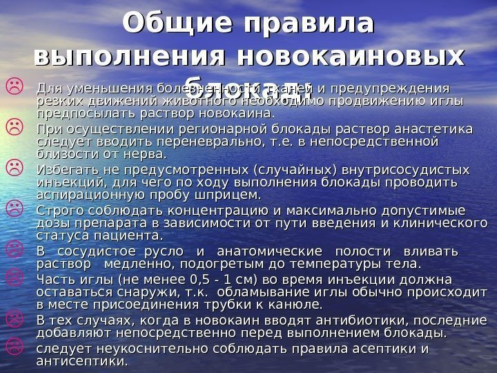 Общие правила выполнения новокаиновых блокад: Для уменьшения болезненности тканей и предупреждения резких движений животного