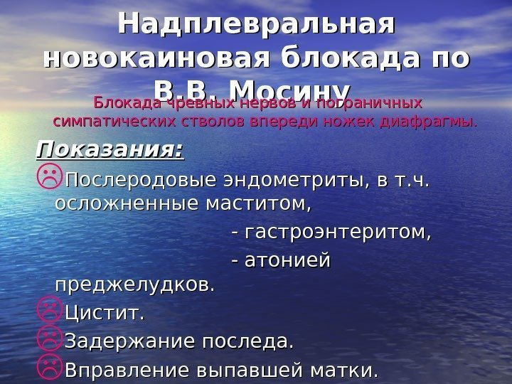 Надплевральная новокаиновая блокада по В. В. Мосину  Блокада чревных нервов и пограничных симпатических