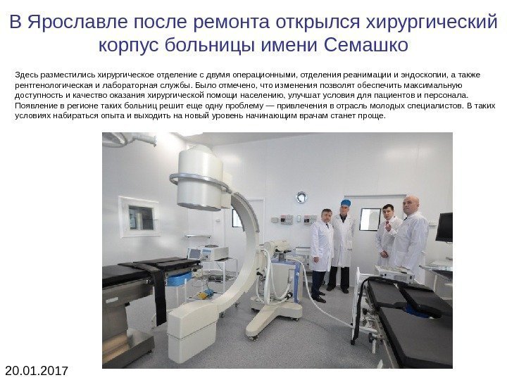 В Ярославле после ремонта открылся хирургический корпус больницы имени Семашко Здесь разместились хирургическое отделение