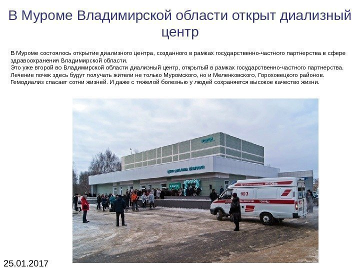 В Муроме Владимирской области открыт диализный центр В Муроме состоялось открытие диализного центра, созданного