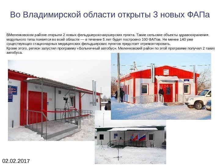 Во Владимирской области открыты 3 новых ФАПа ВМеленковском районе открыли 2 новых фельдшерско-акушерских пункта.