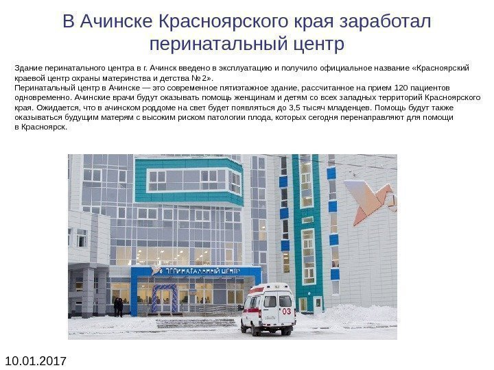 В Ачинске Красноярского края заработал перинатальный центр Здание перинатального центра в г. Ачинск введено