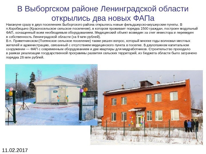 В Выборгском районе Ленинградской области открылись два новых ФАПа Накануне сразу в двух поселениях