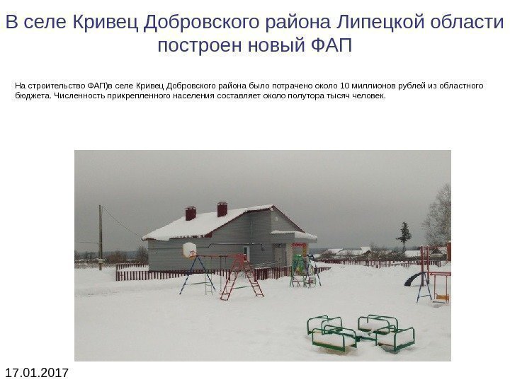 В селе Кривец Добровского района Липецкой области построен новый ФАП На строительство ФАП)в селе