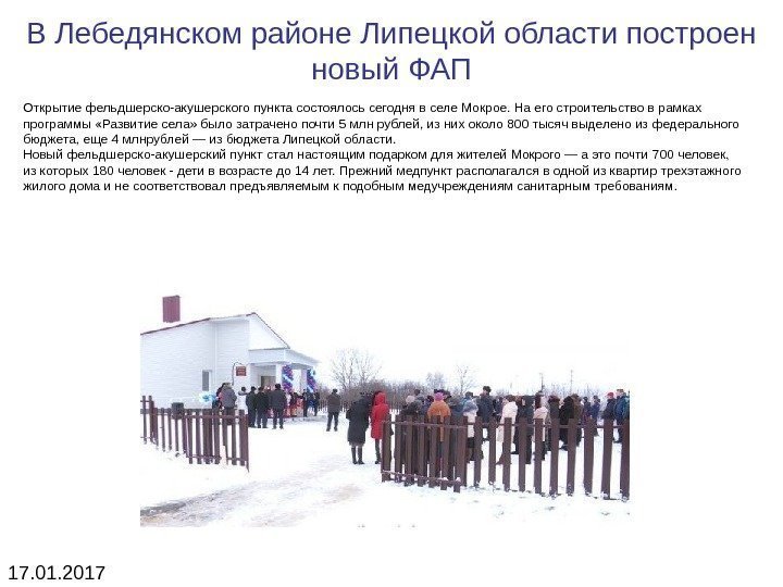 В Лебедянском районе Липецкой области построен новый ФАП Открытие фельдшерско-акушерского пункта состоялось сегодня в