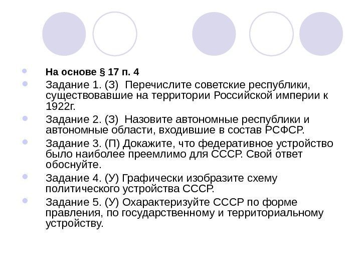  На основе § 17 п. 4 Задание 1. (З) Перечислите советские республики, 