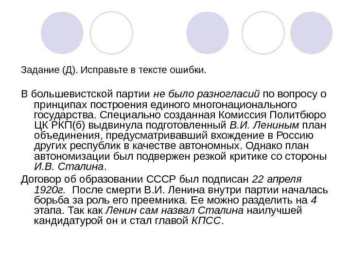 Задание (Д). Исправьте в тексте ошибки. В большевистской партии не было разногласий по вопросу