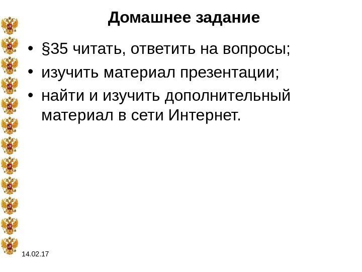 14. 02. 17 Домашнее задание • § 35 читать, ответить на вопросы;  •