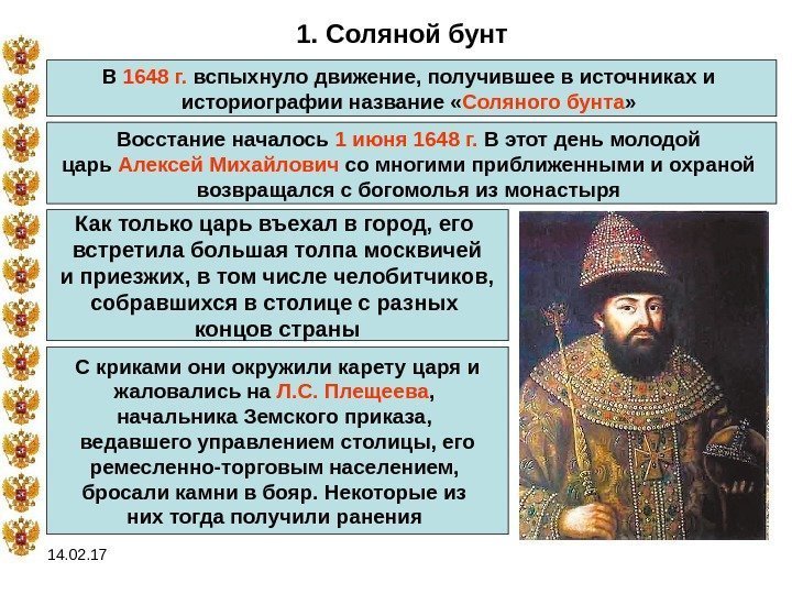 14. 02. 17 1. Соляной бунт В 1648 г.  вспыхнуло движение, получившее в