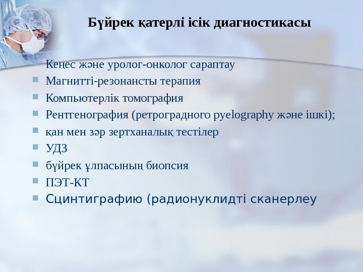  Б йрек атерлі ісік диагностикасыү қ Ке ес ж не уролог-онколог сараптау ң