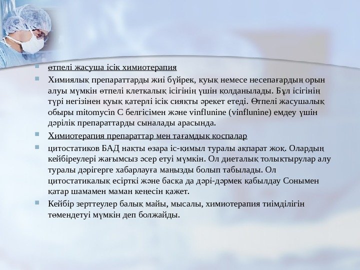  тпелі жасуша ісік химиотерапияө Химиялы препараттарды жиі б йрек,  уы немесе несепа