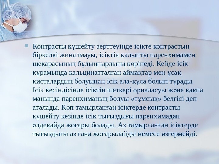  Контрасты к шейту зерттеуінде ісікте контрасты ү ң біркелкі жиналмауы, ісікті  алыпты