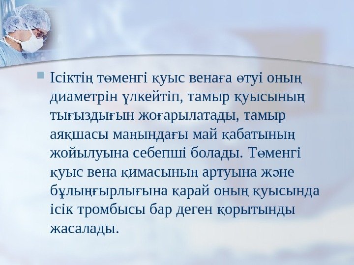  Ісікті т менгі уыс вена а туі оны ң ө қ ғ ө