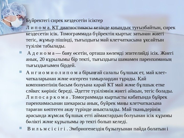  Б йректегі сирек кездесетін ісіктер ү Л и п о м а. КТ