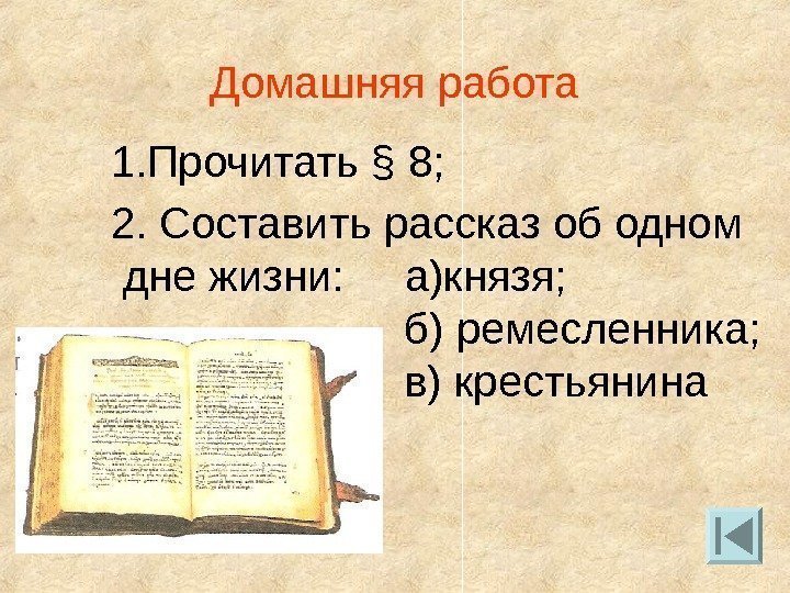   Домашняя работа 1. Прочитать § 8 ;  2. Составить рассказ об