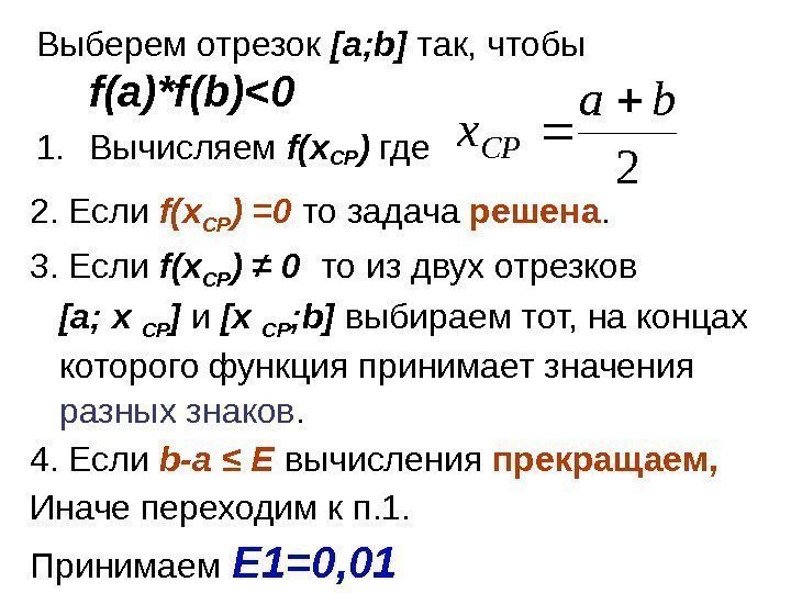   Выберем отрезок [a; b] так, чтобы f(a)*f(b)0 1. Вычисляем f(x. СР )