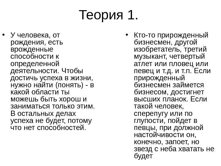   Теория 1.  • У человека, от рождения, есть врожденные способности к