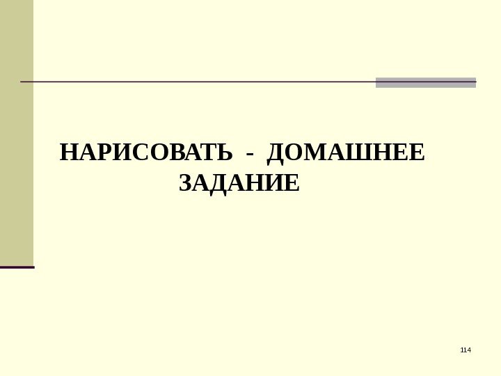 114 НАРИСОВАТЬ - ДОМАШНЕЕ ЗАДАНИЕ 