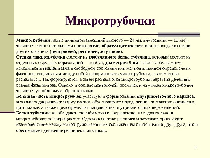 Микротрубочки 13 Микротрубочки полые цилиндры (внешний диаметр — 24 нм, внутренний — 15 нм),