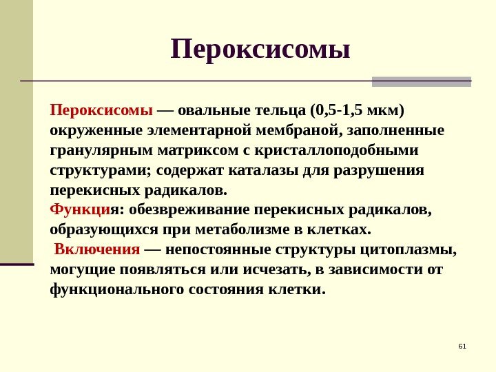  Пероксисомы  61 Пероксисомы — овальные тельца (0, 5 -1, 5 мкм) окруженные