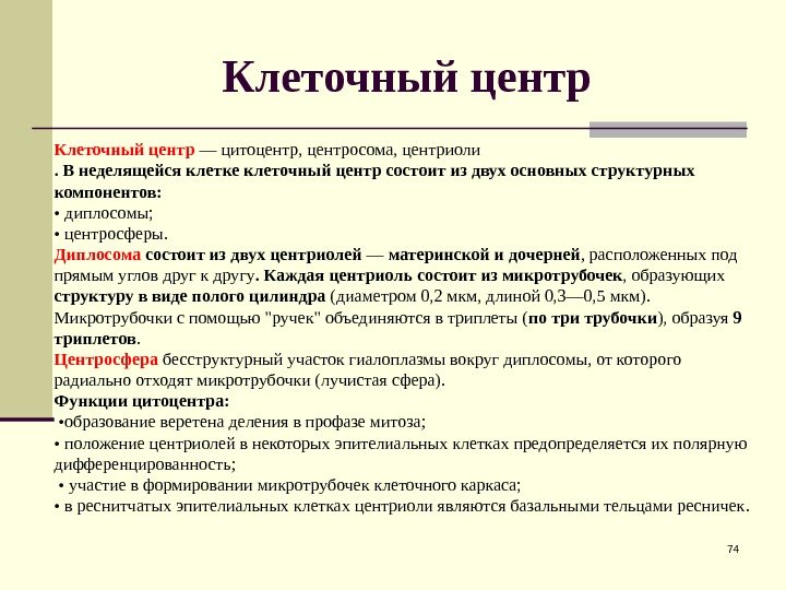 Клеточный центр  74 Клеточный центр  — цитоцентр, центросома, центриоли. В неделящейся клетке