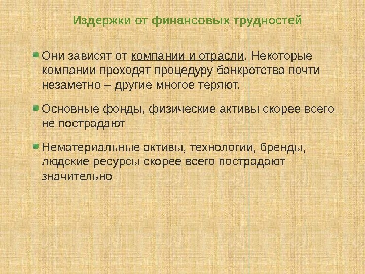 Издержки от финансовых трудностей Они зависят от компании и отрасли. Некоторые компании проходят процедуру