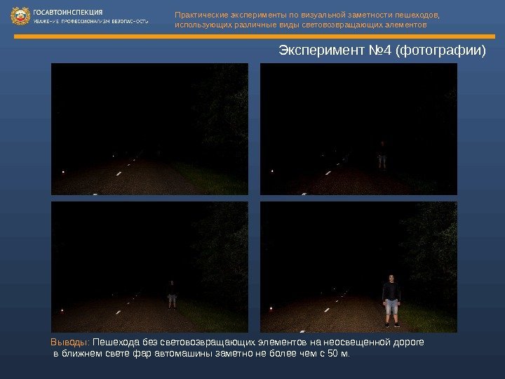 Эксперимент № 4 (фотографии) Выводы:  Пешехода без световозвращающих элементов на неосвещенной дороге 