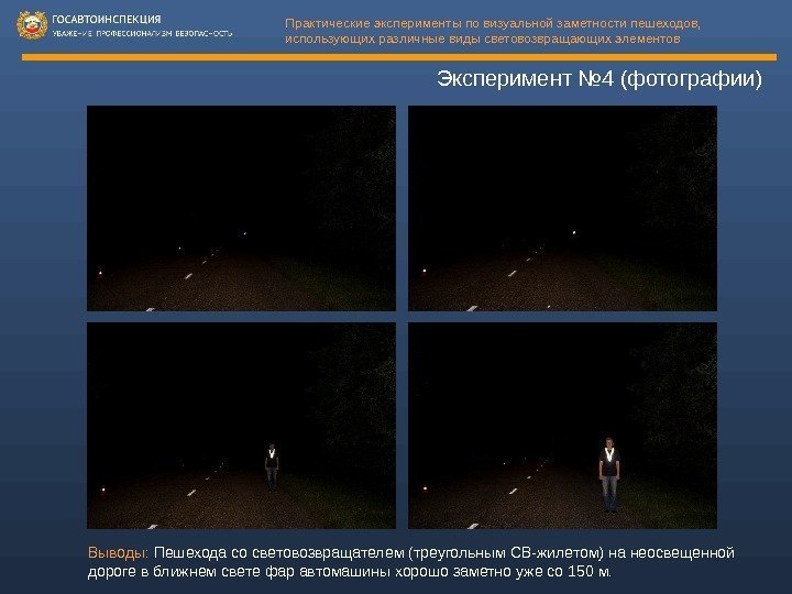 Эксперимент № 4 (фотографии)Практические эксперименты по визуальной заметности пешеходов,  использующих различные виды световозвращающих