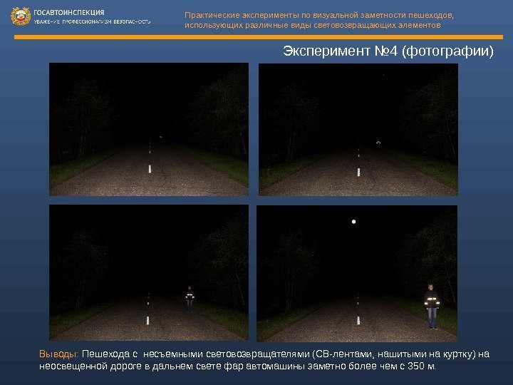 Эксперимент № 4 (фотографии)Практические эксперименты по визуальной заметности пешеходов,  использующих различные виды световозвращающих