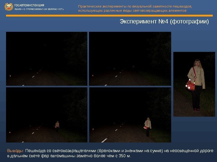 Эксперимент № 4 (фотографии) Выводы:  Пешехода со световозвращателями (брелоками и значками на сумке)