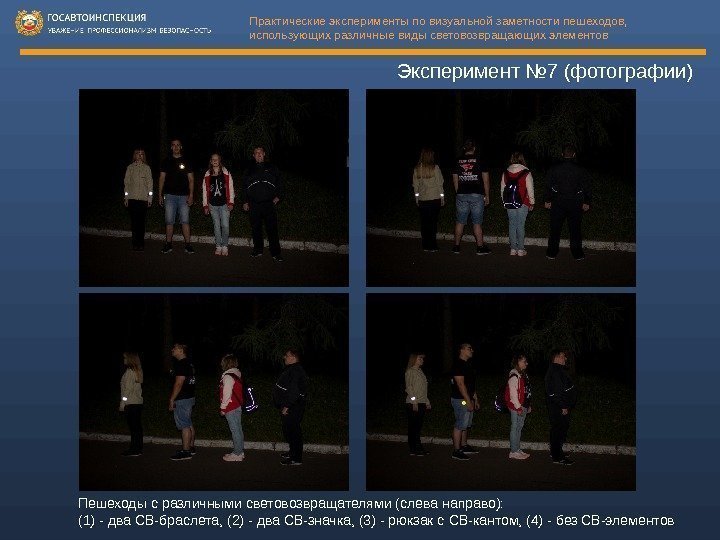 Эксперимент № 7 (фотографии) Пешеходы с различными световозвращателями (слева направо): (1) - два СВ-браслета,