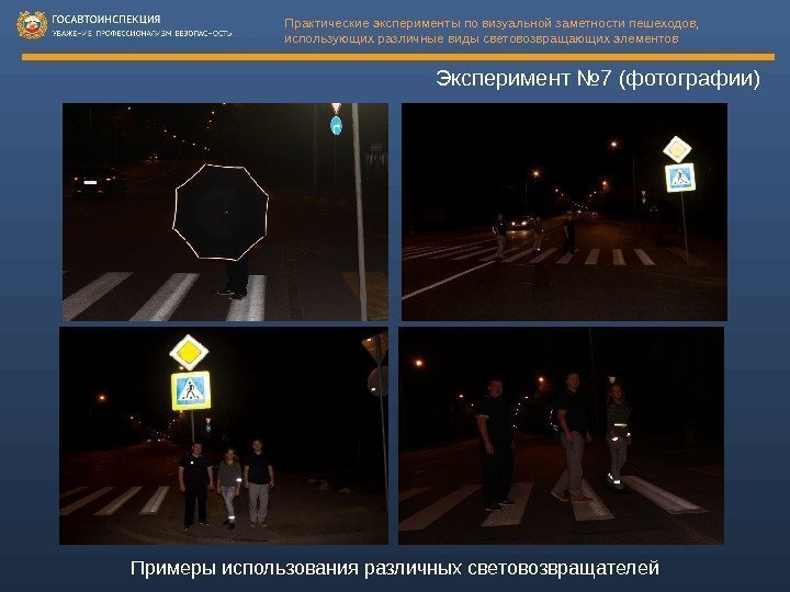 Эксперимент № 7 (фотографии) Примеры использования различных световозвращателей Практические эксперименты по визуальной заметности пешеходов,